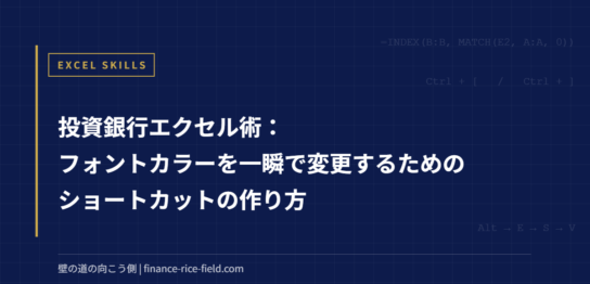 投資銀行エクセル術：フォントカラーを一瞬で変更するためのショートカットの作り方