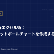 投資銀行エクセル術：1分でフットボールチャートを作成する方法