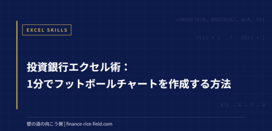 投資銀行エクセル術：1分でフットボールチャートを作成する方法