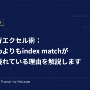 投資銀行エクセル術：vlookupよりもindex matchが格段に優れている理由を解説します