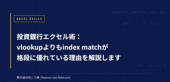 投資銀行エクセル術：vlookupよりもindex matchが格段に優れている理由を解説します