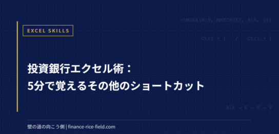 投資銀行エクセル術：5分で覚えるその他のショートカット