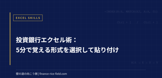 投資銀行エクセル術：5分で覚える形式を選択して貼り付け