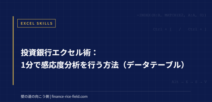 投資銀行エクセル術：1分で感応度分析を行う方法（データテーブル）