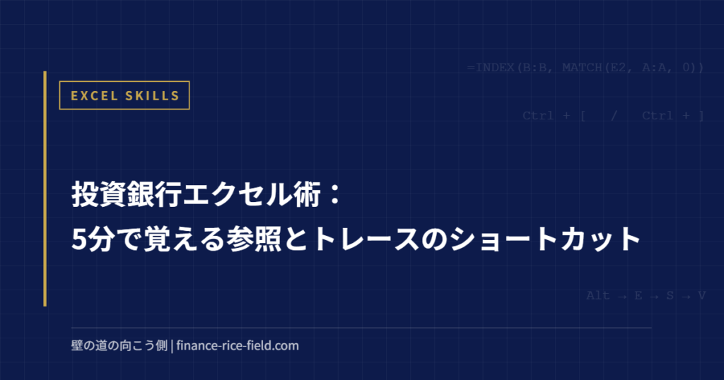 投資銀行エクセル術:5分で覚える参照とトレースのショートカット