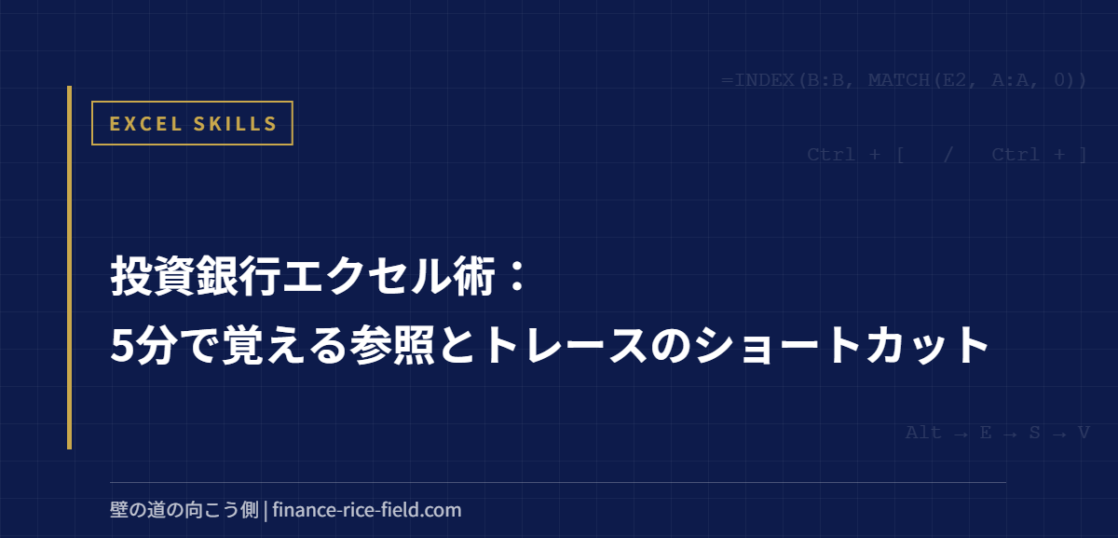 投資銀行エクセル術：5分で覚える参照とトレースのショートカット