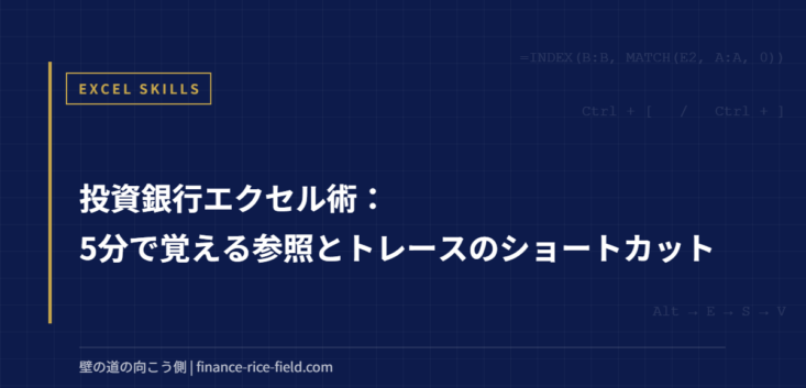 投資銀行エクセル術：5分で覚える参照とトレースのショートカット