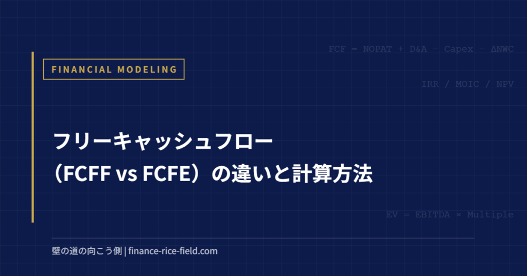 フリーキャッシュフロー（FCFF vs FCFE）の違いと計算方法