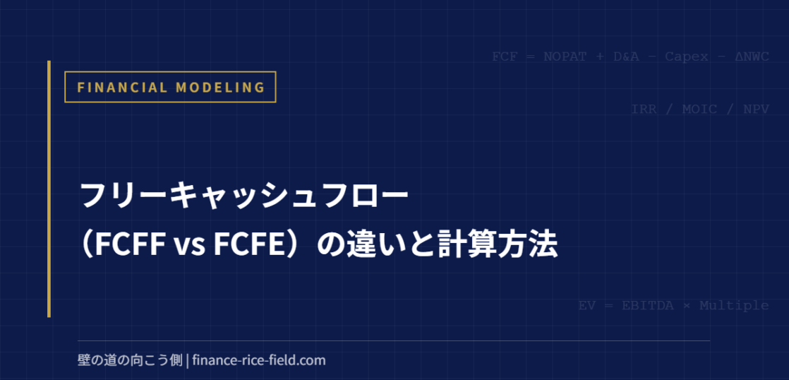 フリーキャッシュフロー（FCFF vs FCFE）の違いと計算方法