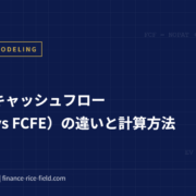 フリーキャッシュフロー（FCFF vs FCFE）の違いと計算方法