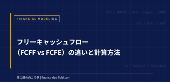 フリーキャッシュフロー（FCFF vs FCFE）の違いと計算方法
