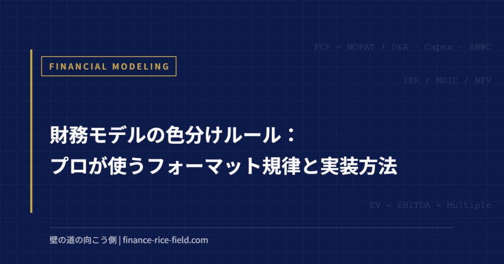財務モデルの色分けルール：プロが使うフォーマット規律と実装方法