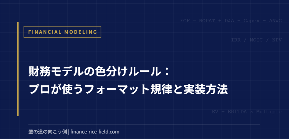 財務モデルの色分けルール：プロが使うフォーマット規律と実装方法