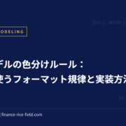 財務モデルの色分けルール：プロが使うフォーマット規律と実装方法