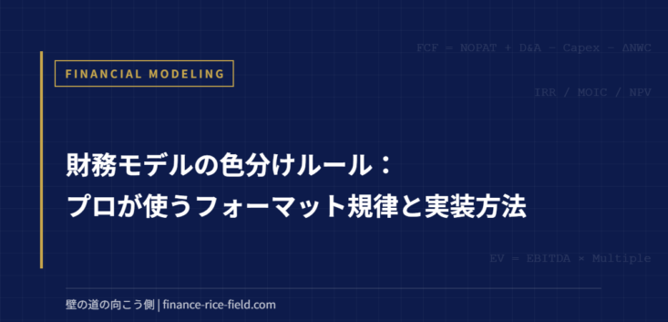 財務モデルの色分けルール：プロが使うフォーマット規律と実装方法