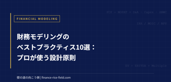 財務モデリングのベストプラクティス10選：プロが使う設計原則