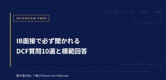 IB面接で必ず聞かれるDCF質問10選と模範回答