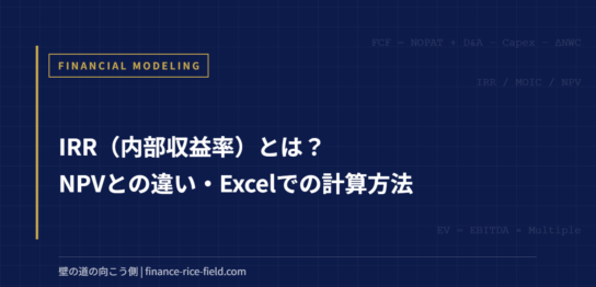 IRR（内部収益率）とは？NPVとの違い・Excelでの計算方法