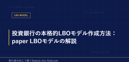 投資銀行の本格的LBOモデル作成方法：paper LBOモデルの解説