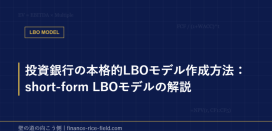 投資銀行の本格的LBOモデル作成方法：short-form LBOモデルの解説