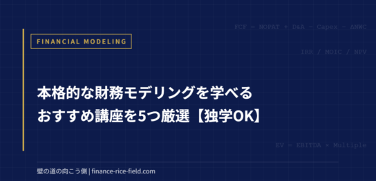 本格的な財務モデリングを学べるおすすめ講座を5つ厳選【独学OK】