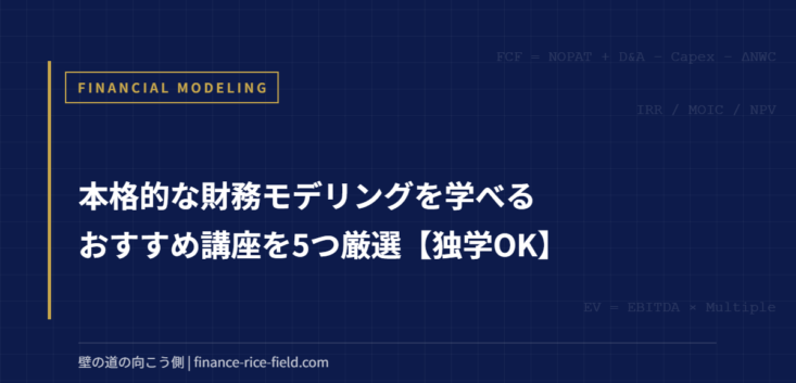 本格的な財務モデリングを学べるおすすめ講座を5つ厳選【独学OK】
