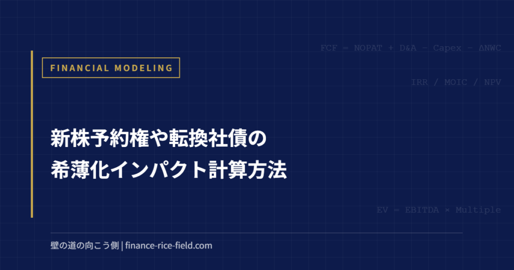 新株予約権や転換社債の希薄化インパクト計算方法