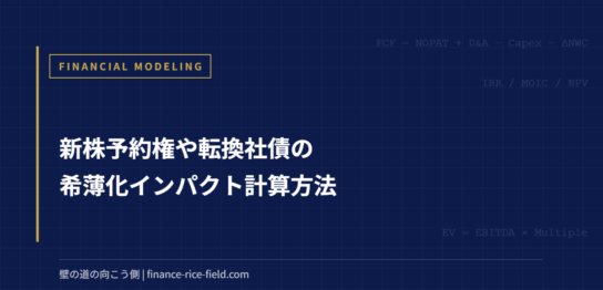 新株予約権や転換社債の希薄化インパクト計算方法