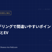財務モデリングで間違いやすいポイント～EBITDAとEV