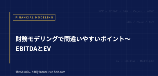 財務モデリングで間違いやすいポイント～EBITDAとEV
