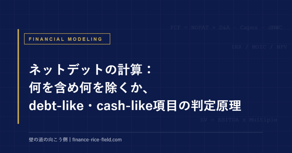 ネットデットの計算：何を含め何を除くか、debt-like・cash-like項目の判定原理