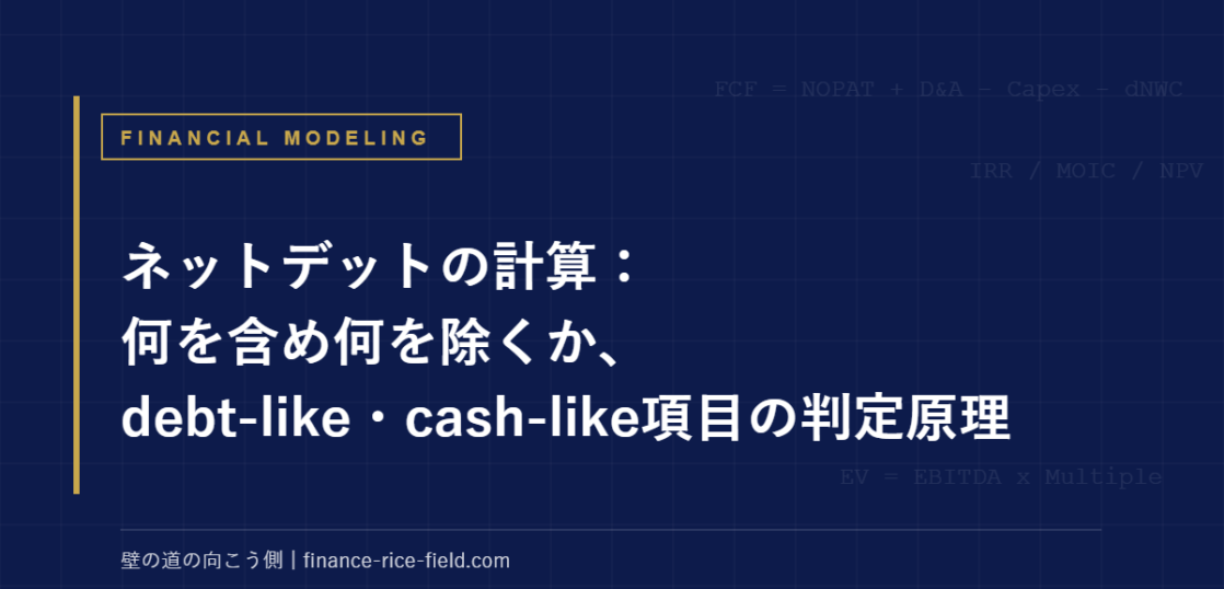 ネットデットの計算：何を含め何を除くか、debt-like・cash-like項目の判定原理