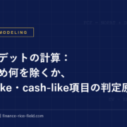 ネットデットの計算：何を含め何を除くか、debt-like・cash-like項目の判定原理