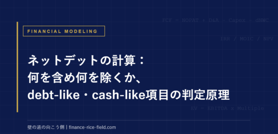 ネットデットの計算:何を含め何を除くか、debt-like・cash-like項目の判定原理