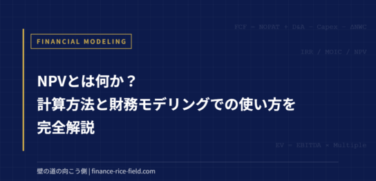 NPVとは何か？計算方法と財務モデリングでの使い方を完全解説