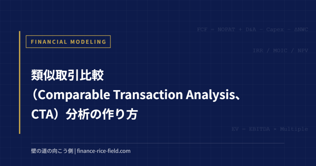 類似取引比較(Comparable Transaction Analysis、CTA)分析の作り方