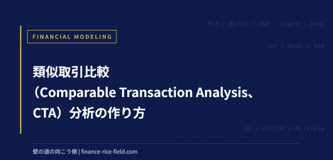 類似取引比較（Comparable Transaction Analysis、CTA）分析の作り方