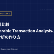 類似取引比較（Comparable Transaction Analysis、CTA）分析の作り方