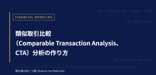 類似取引比較（Comparable Transaction Analysis、CTA）分析の作り方