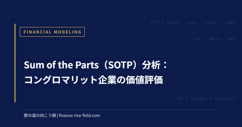 Sum of the Parts（SOTP）分析：コングロマリット企業の価値評価