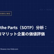 Sum of the Parts（SOTP）分析：コングロマリット企業の価値評価