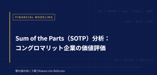 Sum of the Parts（SOTP）分析：コングロマリット企業の価値評価