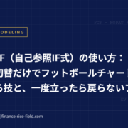 Sticky IF（自己参照IF式）の使い方：ケース切替だけでフットボールチャートを更新する技と、一度立ったら戻らないフラグ