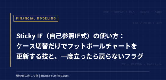 Sticky IF（自己参照IF式）の使い方：ケース切替だけでフットボールチャートを更新する技と、一度立ったら戻らないフラグ