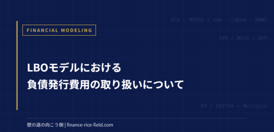 LBOモデルにおける負債発行費用の取り扱いについて
