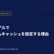 LBOモデルでミニマムキャッシュを設定する理由