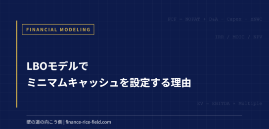 LBOモデルでミニマムキャッシュを設定する理由